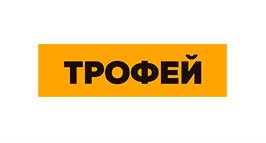 Трофей