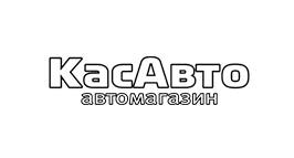 КасАвто